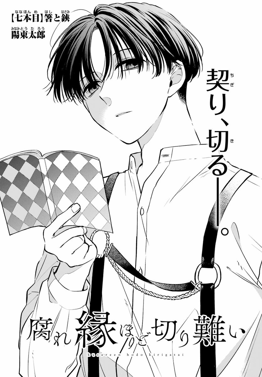 gangan_joker's tweet image. 【#腐れ縁ほど切り難い 最新話】
縁結びによって生まれた縁が思わぬ事態へと発展...
縁切りやと縁結びやとの関係とは————
ガンガンJOKER8月号にて掲載中です!