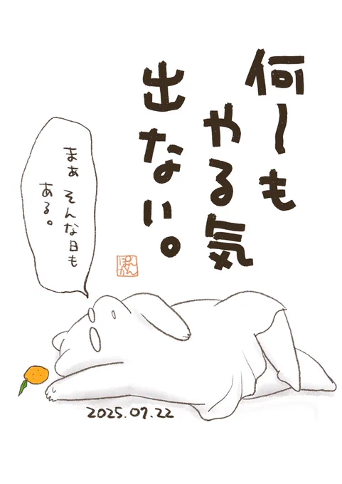 今日はダメだった
#ぽんかん日記 