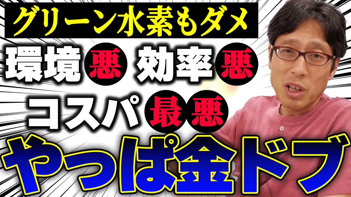 takedachcut's tweet image. 脱炭素の失敗!オーストラリアでグリーン水素が頓挫!
youtube.com/watch?v=o4snIL…
本来通用しない技術を補助金だけで進めていく事が限界に! オーストラリアで起きている事!
#脱炭素 #補助金 #オーストラリア
#竹田恒泰チャンネル
#竹田恒泰切り抜き動画