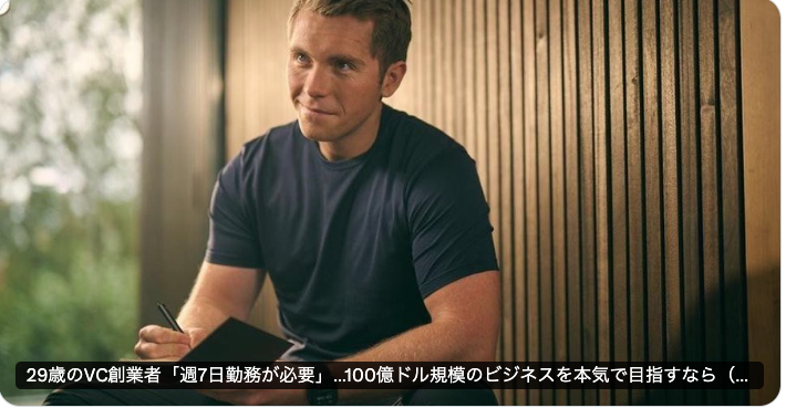 このHarryのポッドキャスト「20VC」は世界の起業家・投資家の必聴コンテンツ。記事で注目すべきは「働きすぎ」ではなく、その覚悟の理由で、週7日100%集中するライフスタイルは、ポッドキャスト、VC運営に加えて、今年立ち上げた「ヨーロッパのスタートアップエコシステムを底上げする」ということを目