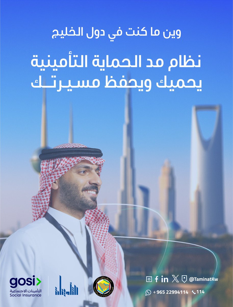 مسيرتك آمنة، وخطوتك محمية عبر نظام مد الحماية التأمينية لمواطني دول مجلس التعاون الخليجي.
#أسبوع_مد_الحماية_الخليجي
#التأمينات_الاجتماعية