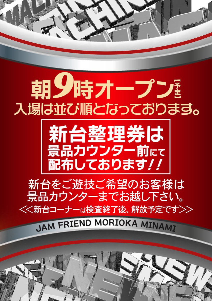 明日7月２３日
新台入替(予定)
話題のスマパチeマギアレコード他✨
#ジャムフレンド盛岡南 
#新台入替