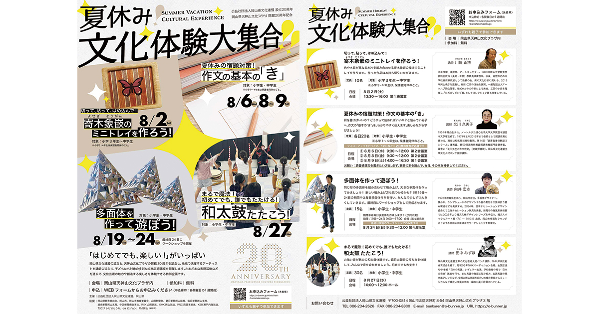 tjokayama's tweet image. 【夏休み文化体験大集合!!】
「岡山県文化連盟」が主催となり、
夏休みにぴったり! 小・中学生を対象にした
文化芸術の無料ワークショップを8月に開催。
#PR
o-bunren.jp