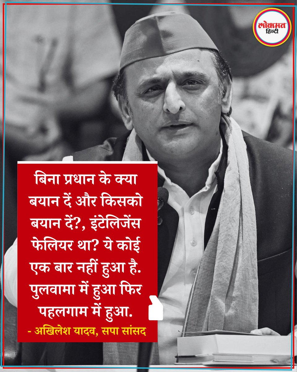 लोकसभा में ऑपरेशन सिंदूर पर 16 घंटे की चर्चा पर सपा सांसद अखिलेश यादव ने कहा, "हम लोग भी चर्चा के लिए तैयार हैं जब प्रधानमंत्री रहेंगे. बिना प्रधान के क्या बयान दें और किसको बयान दें? क्या भूल हुई, क्या चूक हुई?