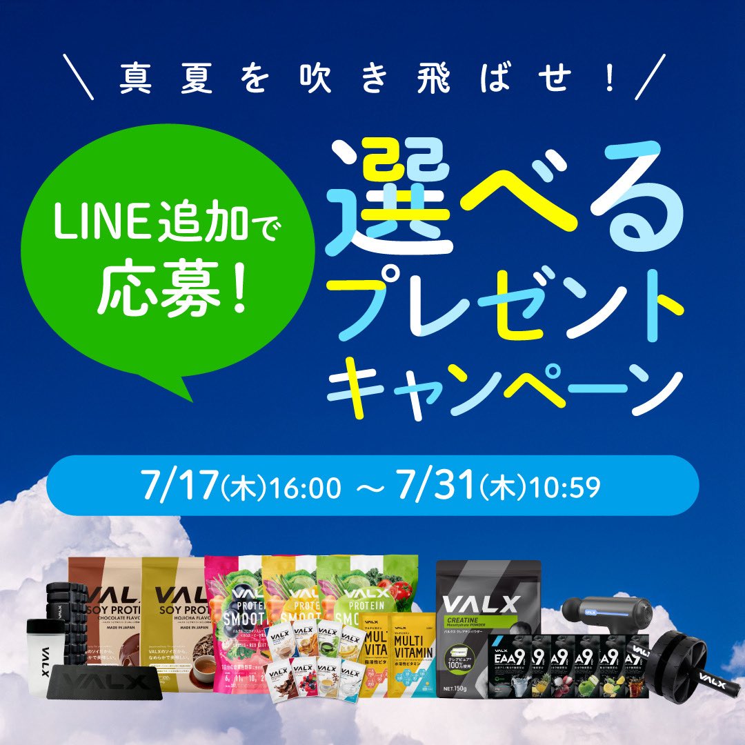 valx_official's tweet image. \超豪華🎁✨/
LINE追加で簡単応募🙌
抽選で10名様に「ビューティーセット」or
「筋トレ応援セット」をプレゼント🎉
プロテインスムージー3種やEAA9盛りだくさん...🤭
🔻今だけ!豪華景品をゲットする👇
x.gd/gACAm
締切:7/31(木)10:59まで