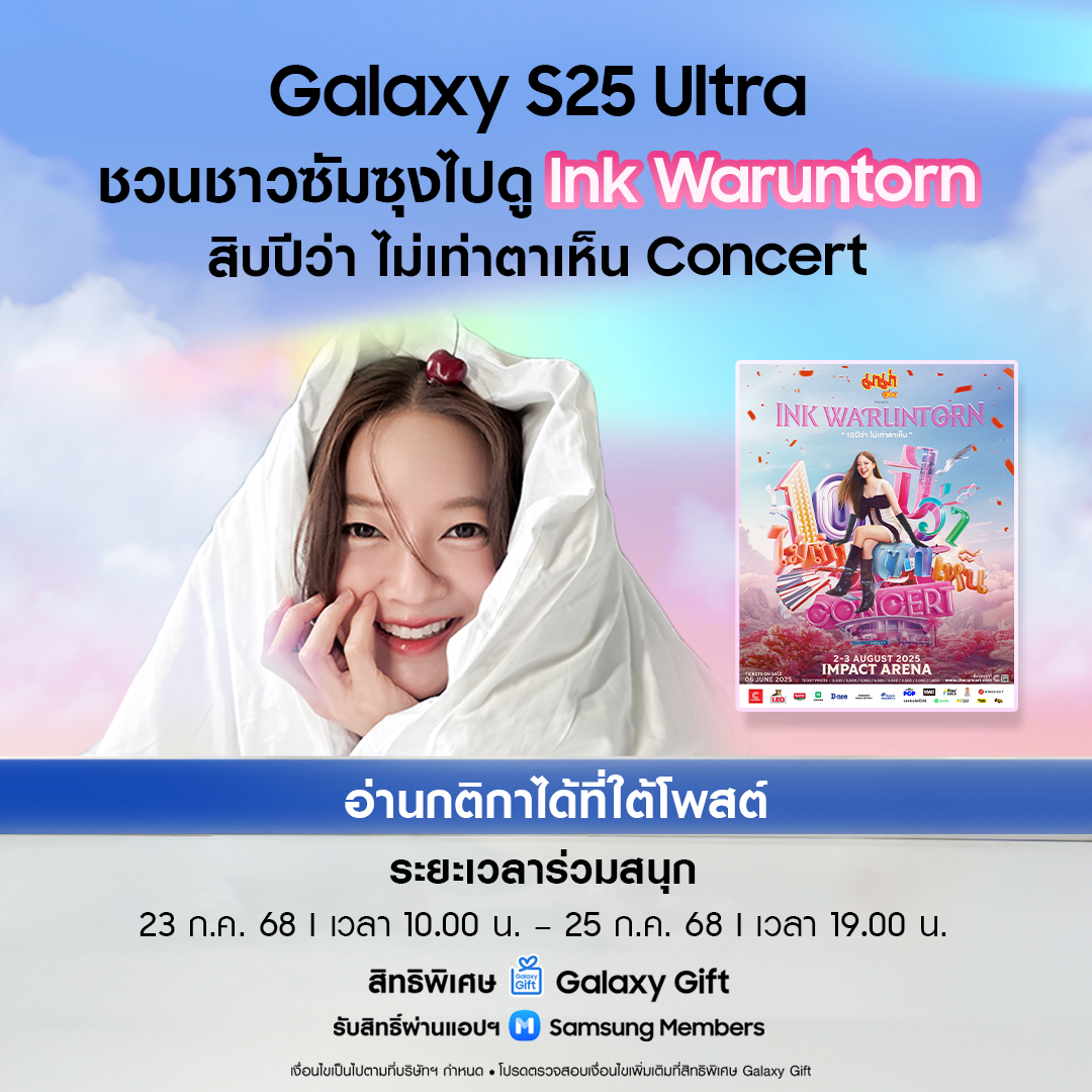 ไม่อยากจะเหงาแล้ว ฉันไม่อยากจะเหงาแล้ว 💕🥰
ซัมซุงใจดีชวนทุกคนมาเจอคูมอิ้งค์ที่  Ink Waruntorn สิบปีว่าไม่เท่าตาเห็น Concert เพียงแค่กด Like และ Quote ทวิตนี้พร้อมแชร์ความทรงจำสุดประทับใจในช่วง 10 ปีที่ผ่านมาว่า "ถ้าตอนนั้นมี Galaxy S25 Ultra