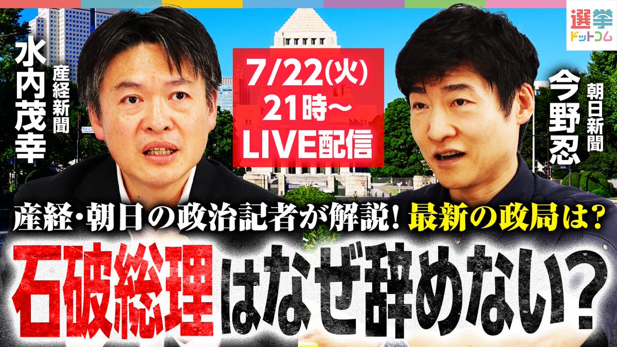 go2senkyo's tweet image. 【今夜21時~LIVE】
参院選敗北でも辞めない石破総理。その裏にある“本当の理由”とは?
▶youtube.com/live/3Zi2nFaQ-…
先日の参院選で与党は目標議席を下回り、衆議院に続いて参議院でも過半数を失いました。…
