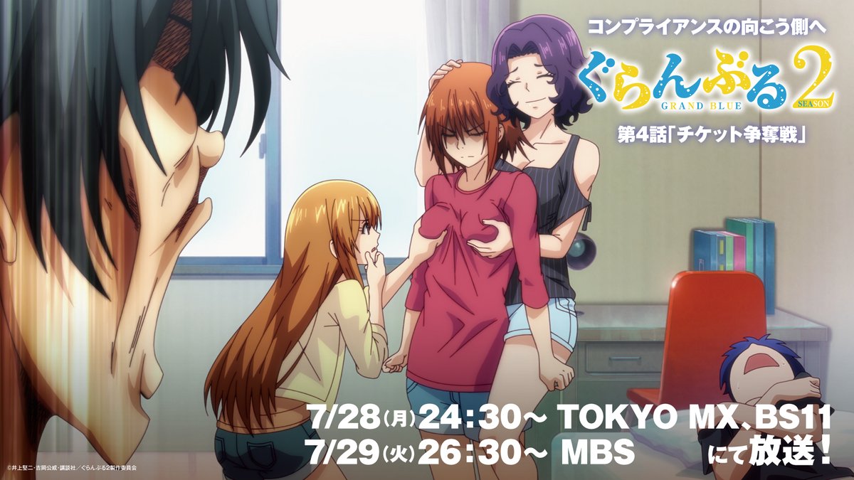 gb_anime's tweet image. 🍺#ぐらんぶる Season 2🍺
⠀⠀\\第4話「チケット争奪戦」あらすじ&場面写真解禁//
第4話「チケット争奪戦」
青海女子大学の学園祭チケットをめぐる熾烈な争いが始まる…🎫
📺Season 2 放送情報
7/28(月)24:30~TOKYO MX・BS11
7/29(火)26:30~MBS
📡配信一覧…