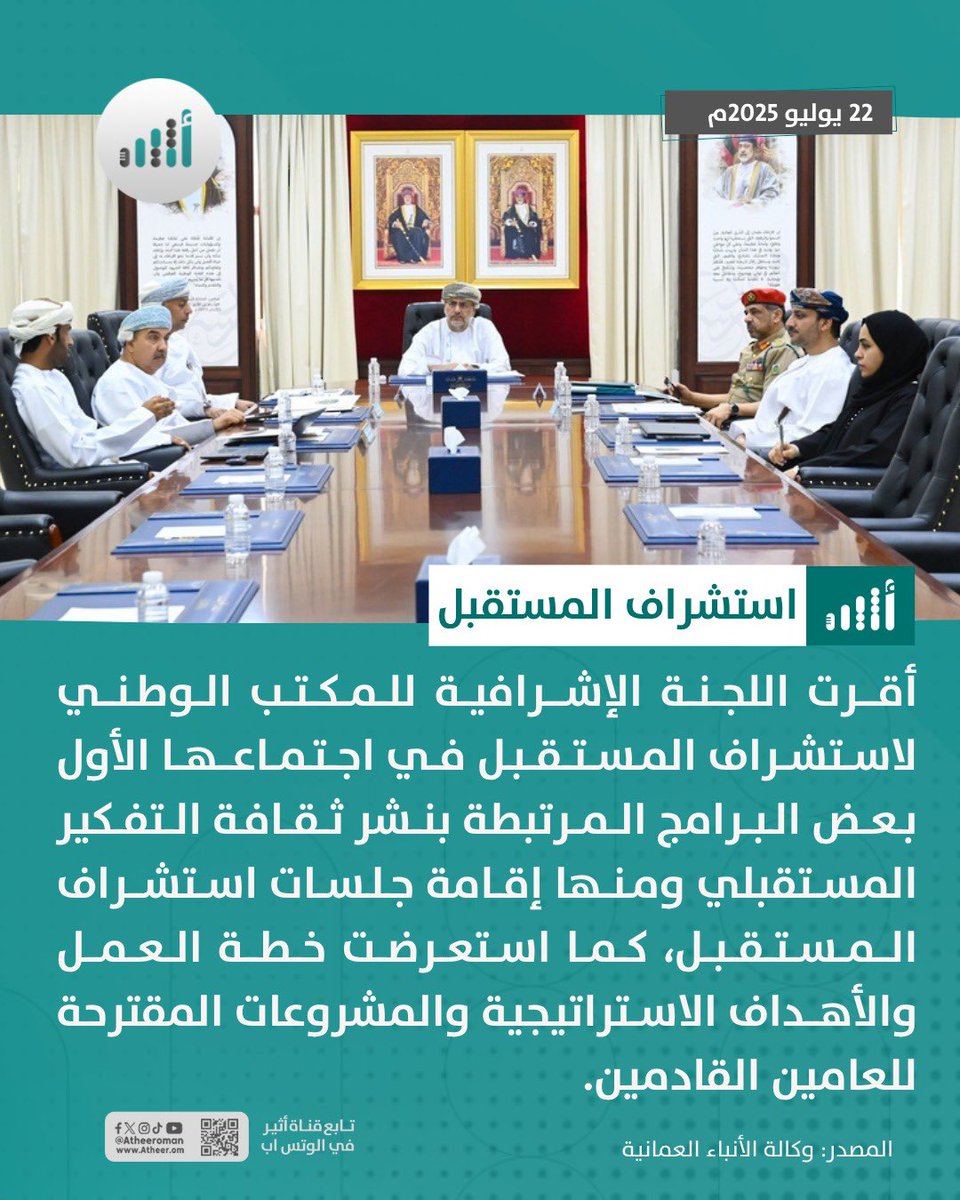 #أثير| لجنة استشراف المستقبل تعقد اجتماعها الأول وتناقش موضوعات عامين قادمين
<a href="/MOE_Oman/">وزارة الاقتصاد - سلطنة عُمان</a> <a href="/SaidAlsaqri/">سعيد بن محمد الصقري Said AlSaqri</a> 
ath.re/4kN3aDB