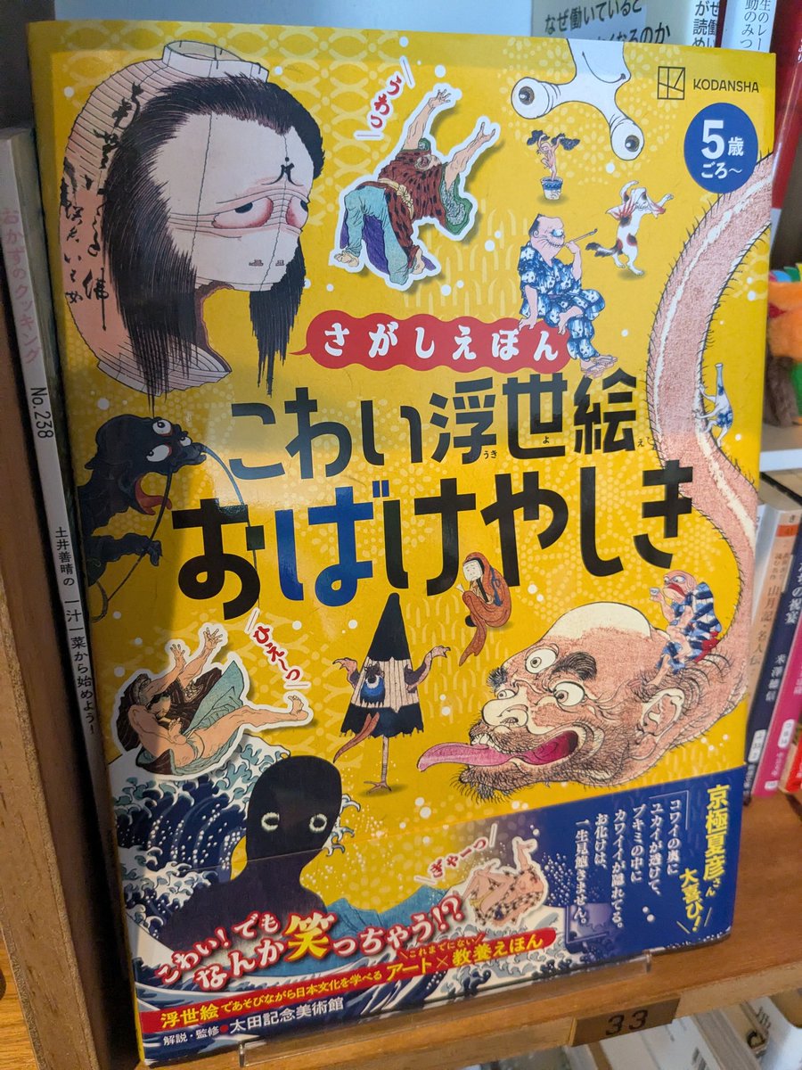 bunta93's tweet image. 講談社の『さがしえほん こわい浮世絵 おばけやしき』 を読んだ。
おどろおどろしいけど、どこかコミカルな絵柄はなんだかクセになる。僕の小さいころは戦国時代に興味津々だったけど、遊びながら学べるこういう絵本を当時読んでいたら、ドップリはまっていたかもしれない。