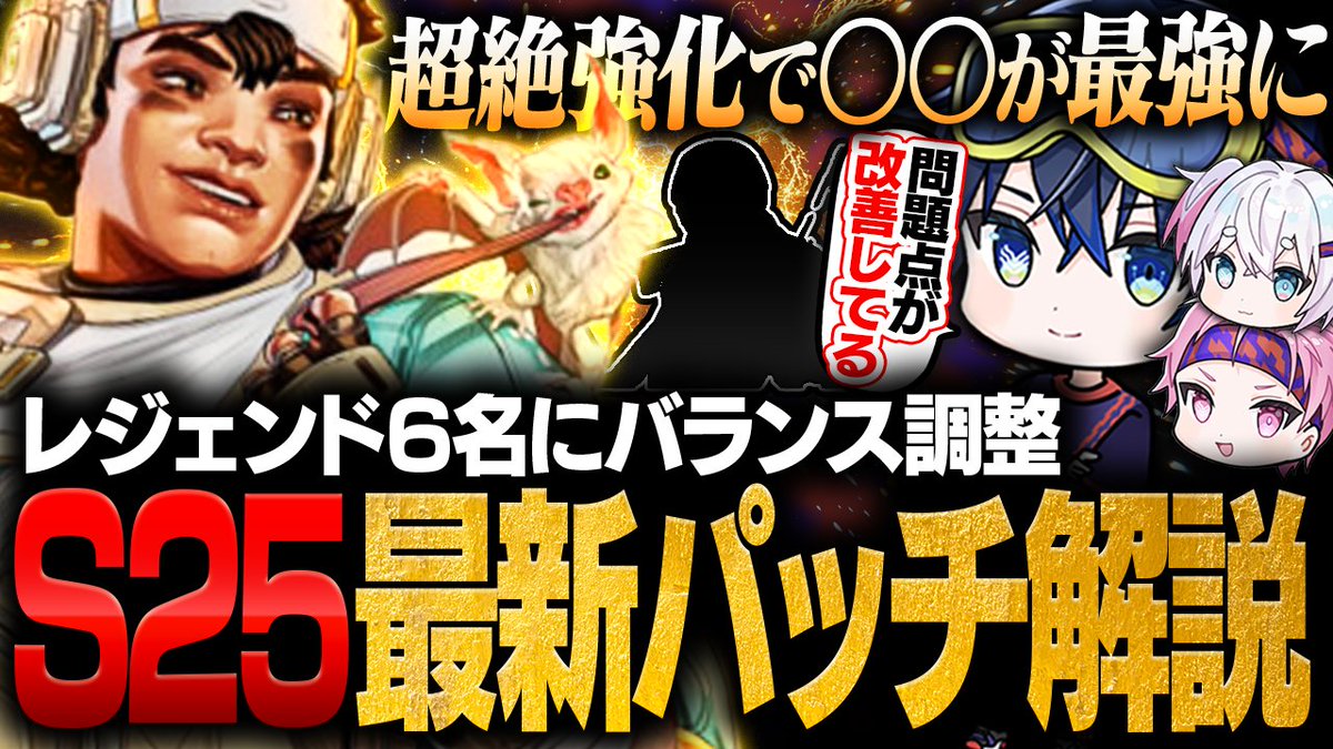 ＼＼ Youtube公開 ／／
大幅バランス調整で○○が再び最強に！？
シーズン25終盤の最新パッチをVGの3人が解説！！
URLはリプ欄から☑️
#APEX
