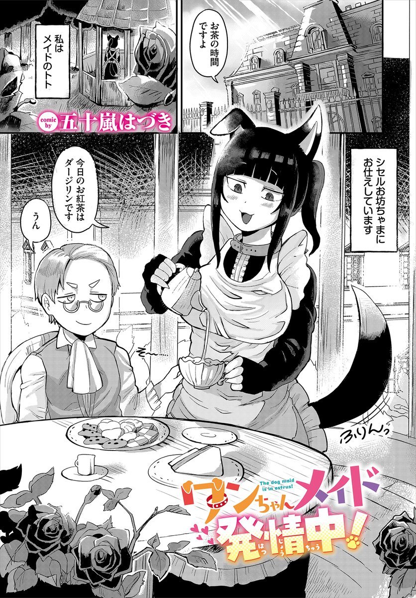 【ダンジョン26作品紹介】
『ワンちゃんメイド発情中!』五十嵐はづき 