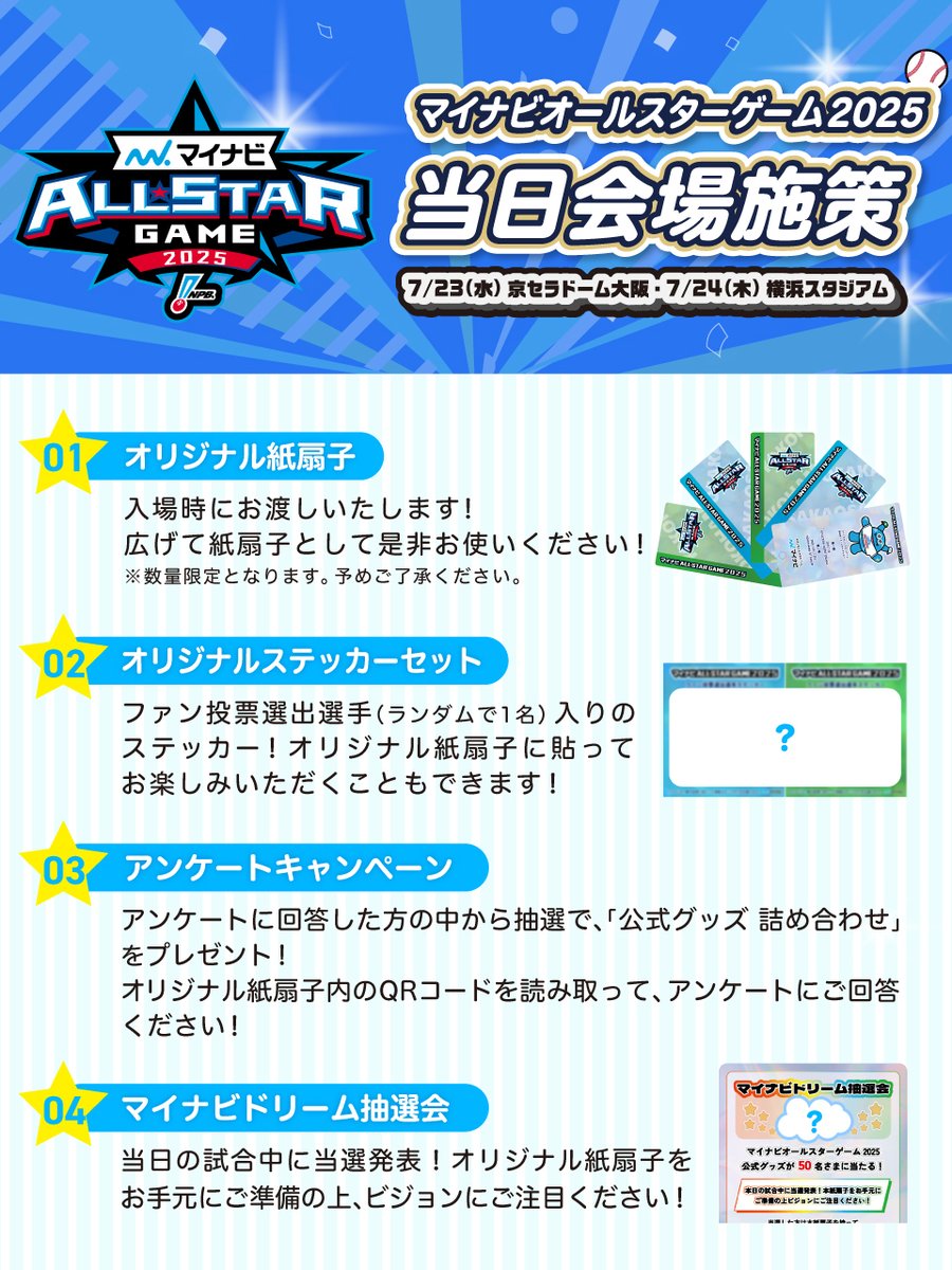 mynavi_PR's tweet image. /
🎈Pickup🎈
#マイナビオールスターゲーム2025
会場限定企画のご紹介⚾️
\
1️⃣オリジナル紙扇子
2️⃣オリジナルステッカー
3️⃣アンケートキャンペーン
4️⃣マイナビドリーム抽選会
詳細は画像をチェック!
#マイナビオールスターゲーム