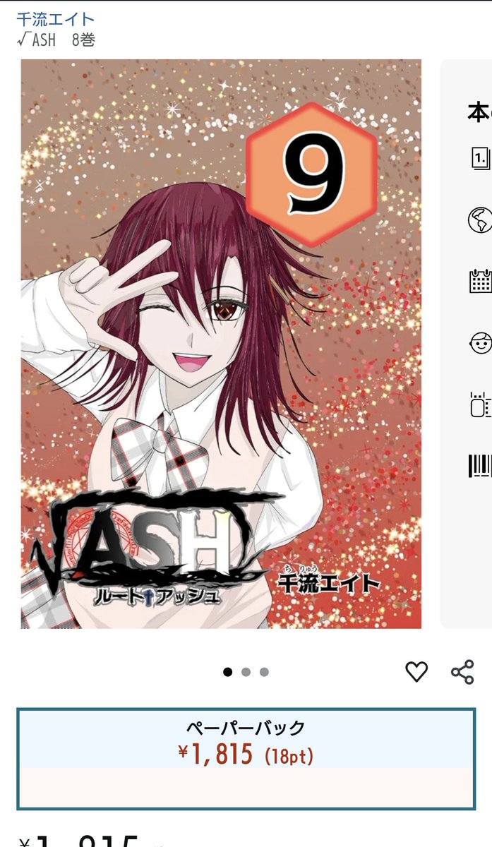 書籍版　√ASH　8巻　発売しました
有言実行できました
1.5部の内容を収録してます
お値段1815円です

amzn.asia/d/bVlLnPI