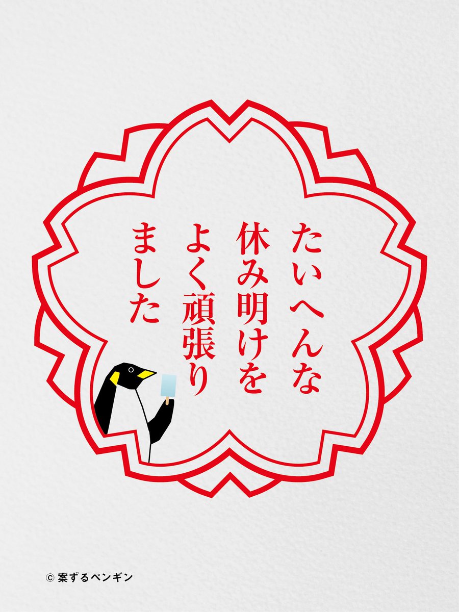 休み明け、おつかれさま。 