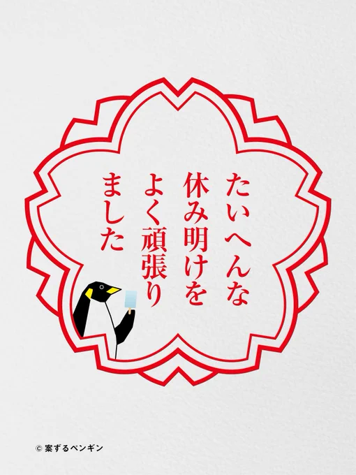 休み明け、おつかれさま。 
