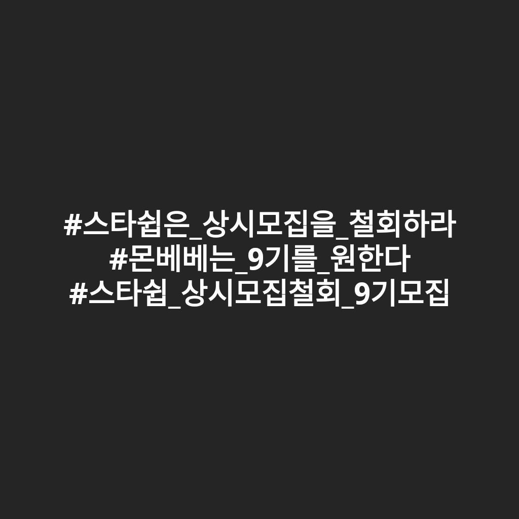 zerozero7o's tweet image. #스타쉽은_상시모집을_철회하라 
#몬베베는_9기를_원한다 
#스타쉽_상시모집철회_9기모집
@STARSHIPent