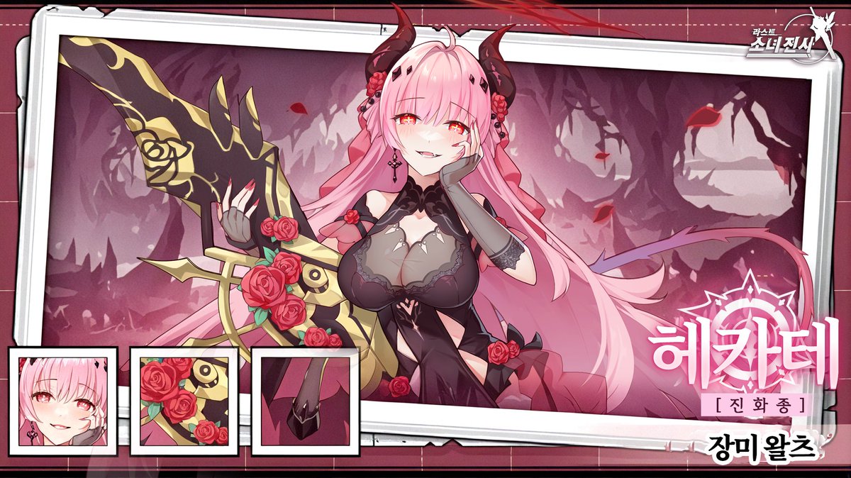 #라스트소녀전사 #픽업 #헤카테
🎁 쿠폰코드: Hecate (7.22~7.31)

신규 진화종 제어형SSR — 헤카테 첫 등장!
멜리타 못지않는 통제력
2성이면 충분, 5성이면 완전체! 🧞‍♀️

이름: 헤카테 ✨
종족: 진화종
포지션: 제어형
특기: 가시 씨앗, 광역 제어, 속박, 쉴드 파괴, 종족 제한 없음
전용무기: 장미