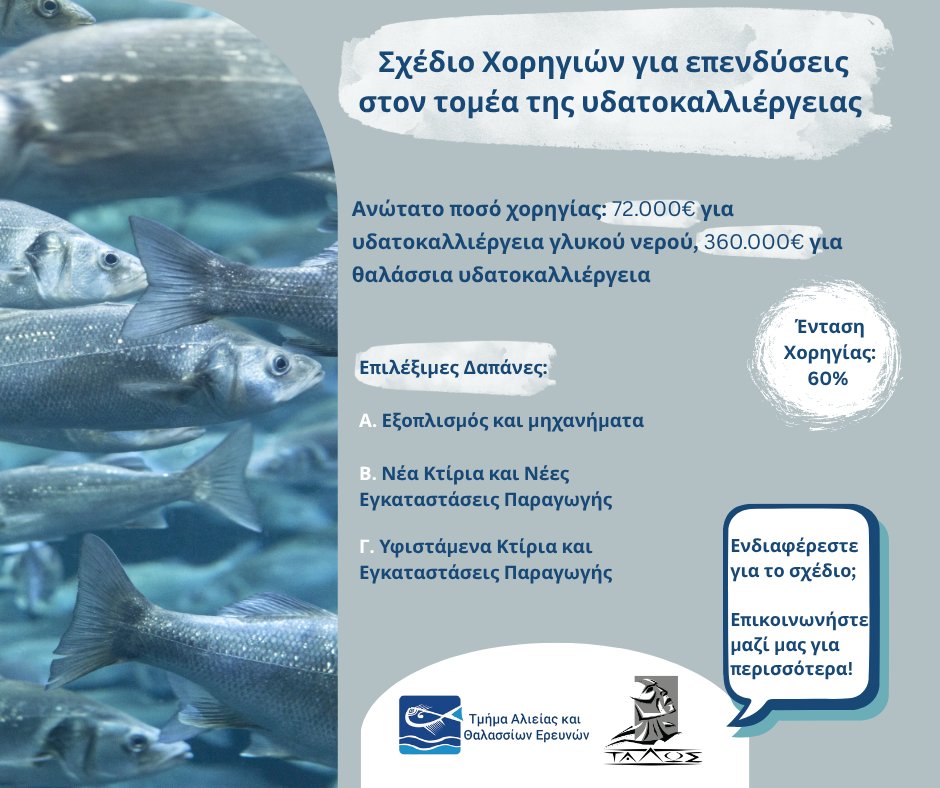 «Σχέδιο Χορηγιών για επενδύσεις στον τομέα της υδατοκαλλιέργειας», του Τμήματος Αλιείας και Θαλασσίων Ερευνών. 🐟

Μάθετε περισσότερα: talos-rtd.com/el/grant-schem…