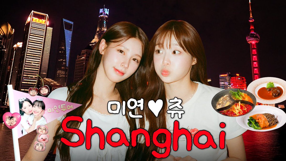 [📺] 미연x츄 상하이 여행🇨🇳 우당탕탕 ENFP 여행기 | 도우인 메이크업, 훠궈 먹방, 동방명주 야경 [미연 투어.EP2]

🔗 youtu.be/ZS3Gz3gGW8s

#아이들 #idle
#미연 #MIYEON
#미연zip