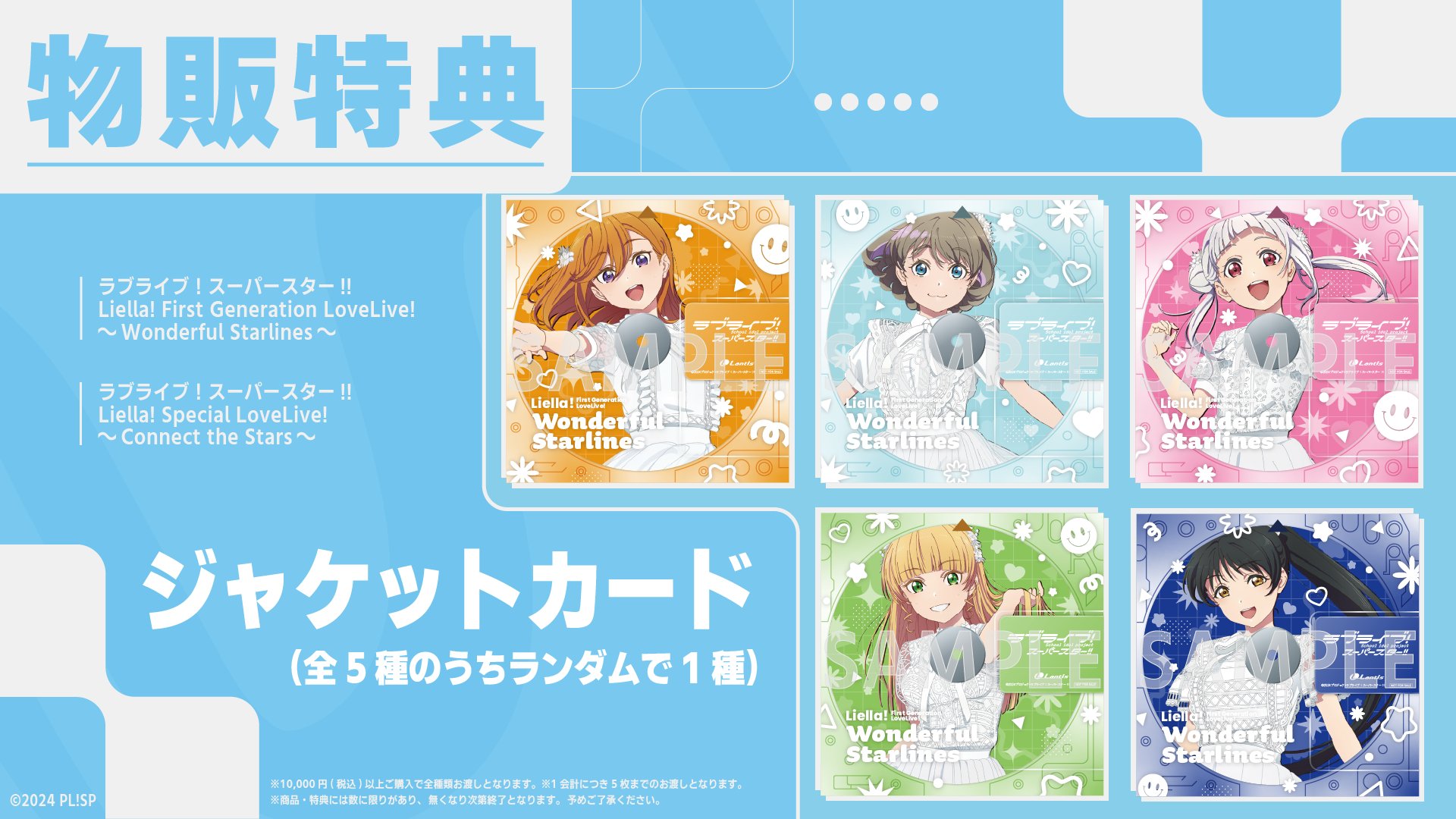 Liella!First generation liveブレード Wonderful Starlines～] ラブライブレード！スーパースター