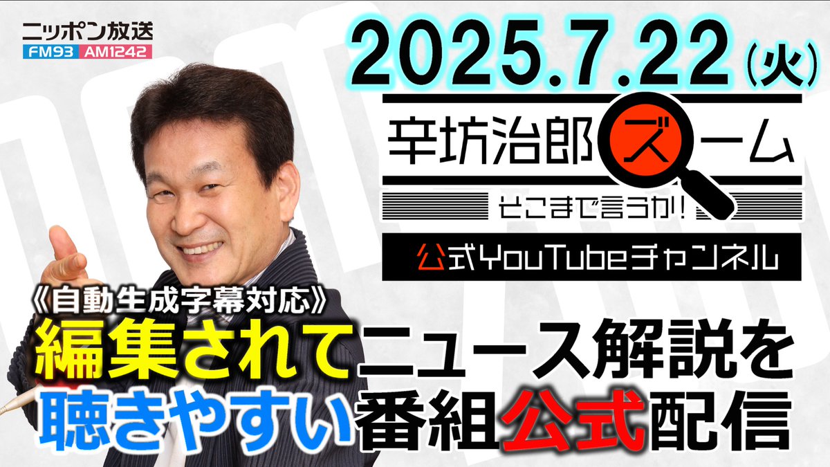 zoom1242's tweet image. 【#辛坊治郎ズーム 公式YouTube配信】
7月22日(火)放送
ゲスト笹川平和財団・畔蒜泰助さん
「米がウクライナへ追加武器供与、
関税制裁で対露圧力」
/“石破おろし”どうなる? ほか
youtu.be/gVxF3PzpDlQ
↓番組全編はradikoで↓
radiko.jp/share/?sid=LFR…