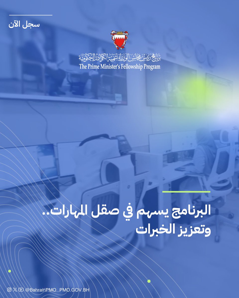 BahrainPMO's tweet image. البرنامج يسهم في صقل المهارات.. وتعزيز الخبرات #برنامج_رئيس_مجلس_الوزراء #البحرين #فريق_البحرين