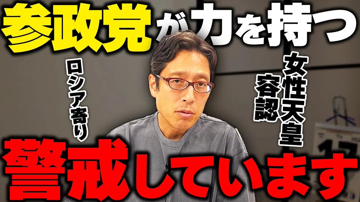 takedachcut's tweet image. 参政党はロシアより!?女性天皇容認!力を持つ事に警戒しています。
youtube.com/watch?v=fVsvDo…
参政党は自民の受け皿になるのか!?
#参政党 #参議院選挙2025 #ロシア
#竹田恒泰チャンネル
#竹田恒泰切り抜き動画