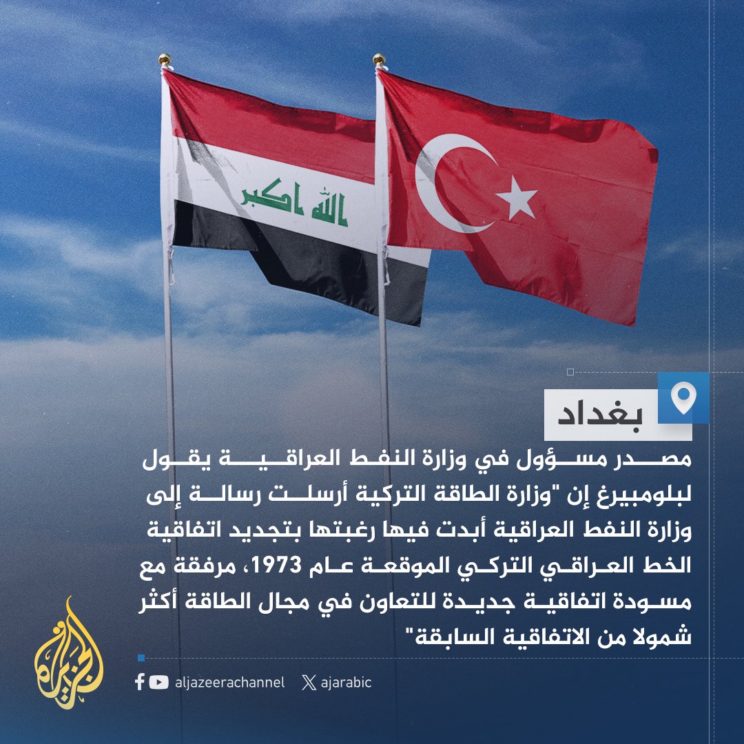 AJArabic's tweet image. مصدر مسؤول في وزارة النفط العراقية: وزارة النفط بصدد مراجعة مسودة الاتفاقية المرسلة من الجانب التركي والتفاوض معهم بشأنها للوصول إلى الصيغة التي تخدم مصلحة العراق وتركيا