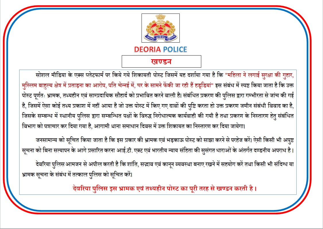 DEORIA POLICE (@deoriapolice) on Twitter photo #DeoriaPolice 
सोशल मीडिया प्लेटफार्म पर भ्रामक, तथ्यहीन एवं साम्प्रदायिक सौहार्द को प्रभावित करने वाली पोस्ट के सम्बन्ध में देवरिया पुलिस का खण्डन। 
#UPPolice #DeoriaPolice 
सोशल मीडिया प्लेटफार्म पर भ्रामक, तथ्यहीन एवं साम्प्रदायिक सौहार्द को प्रभावित करने वाली पोस्ट के सम्बन्ध में देवरिया पुलिस का खण्डन। 
#UPPolice