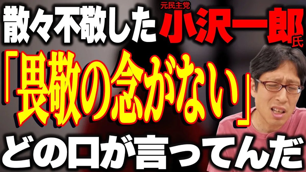 takedachcut's tweet image. 鳩山!小沢!お前が言うか!?石破首相の七面倒くさい発言への批判!
youtube.com/watch?v=Vnu5s4…
皇室に関する敬意が無い小沢が何を言ってるんだ!?
#石破茂 #鳩山由紀夫 #小沢一郎
#竹田恒泰チャンネル
#竹田恒泰切り抜き動画