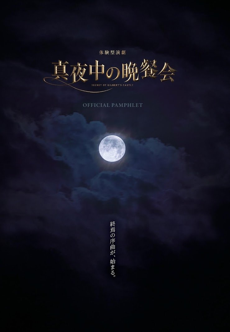 Immersive_Fort's tweet image. 本日より、『真夜中の晩餐会』公式パンフレット発売開始
「終焉の序曲が、始まる――」
全キャラクターの紹介や撮りおろしフォトを収録。
体験の中では見えなかった記憶の断片が、
あなたを永遠の追体験へいざないます。
価格:3,500円
サイズ:H297mm×W210mm
発売日:2025年7月23日…