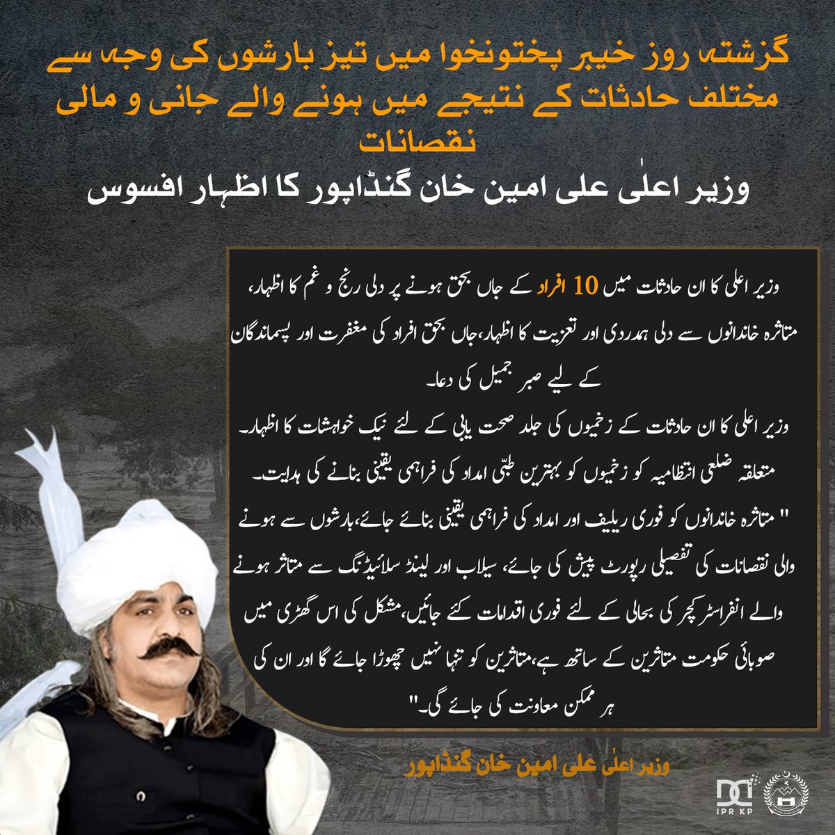 Chief Minister KP (@kpchiefminister) on Twitter photo گزشتہ روز خیبر پختونخوا میں تیز بارشوں کی وجہ سے مختلف حادثات کے نتیجے میں ہونے والے جانی و مالی نقصانات. وزیراعلٰی <a href="/AliAminKhanPTI/">Ali Amin Khan Gandapur</a> کا ان حادثات میں 10 افراد کے جاں بحق ہونے پر دلی رنج و غم کا اظہار، متاثرہ خاندانوں سے دلی ہمدردی اور تعزیت کا اظہار، جاں بحق افراد کی مغفرت اور گزشتہ روز خیبر پختونخوا میں تیز بارشوں کی وجہ سے مختلف حادثات کے نتیجے میں ہونے والے جانی و مالی نقصانات. وزیراعلٰی <a href="/AliAminKhanPTI/">Ali Amin Khan Gandapur</a> کا ان حادثات میں 10 افراد کے جاں بحق ہونے پر دلی رنج و غم کا اظہار، متاثرہ خاندانوں سے دلی ہمدردی اور تعزیت کا اظہار، جاں بحق افراد کی مغفرت اور