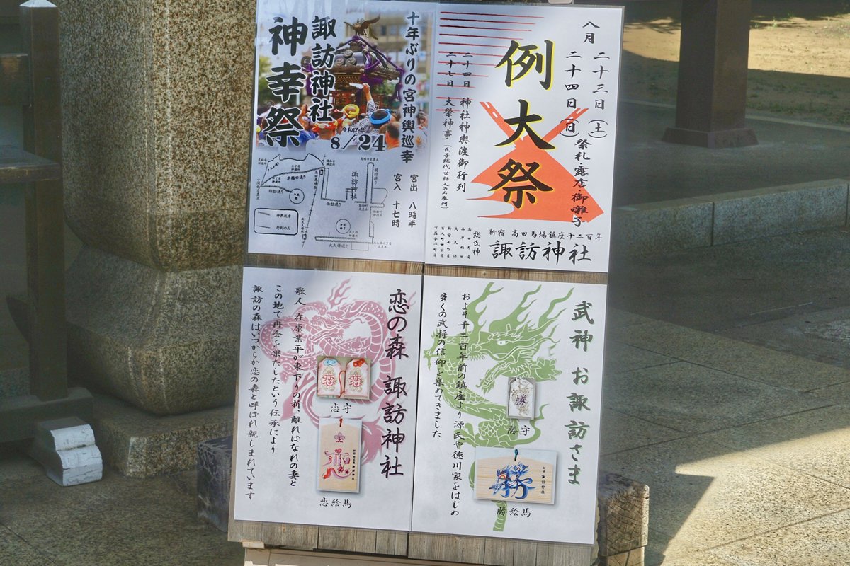 jinjamemo's tweet photo. 新宿諏訪神社。新宿区高田馬場。
西早稲田・高田馬場・大久保地区の総鎮守。

7月15日-31日まで授与の「LoveForest御朱印」と、7月1日-31日まで授与の「柄へび御朱印」を頂きました。LoveForest御朱印は月替わりデザインで書き置きのみ、柄へび御朱印も月替わりで色などが変わりこちらは御朱印帳に頂けます。

他にも通常御朱印、恋の森御朱印、玄武御朱印、スリーセブン御朱印と色々種類があります。

ちなみにLoveForest御朱印はその名の通り「恋の森」の意味。これは当社の古くからの伝承より恋の森と呼ばれた事に由来します。

それは平安時代の貴族・歌人であり伝説のイケメンとも言われる在原業平（ありわらのなりひら）の伝承によるもの。

---

在原業平が妻と当地周辺を彷徨っていると離れ離れになってしまいます。彷徨い続けたまま夜になり業平は妻を想い歌を詠みました。

「あすはかたここにうつしの宮居かな そのねぎ言をきくや神垣」
（明日はここに神がいて願いを聞いてくれるだろうか）

夜が明けると業平夫婦はお互いすぐ側で寝ていて、実は同じ大木の下で一夜を過ごしていた事が分かりました。それ以来この周辺は「恋の森」と呼ばれるようになったと言います。

---

江戸中期の随筆『南向茶話 追考』にも記されている伝承で江戸時代には伝わっていた物語のようです。

また源頼義と義家父子の戦勝祈願、源頼朝が故事に倣い戦勝祈願・社殿造営したりと源氏ゆかりの神社でもあります。

創建時から江戸時代までの当社は古くから「松原神社」と呼ばれ大国主命・事代主命の2柱を祀る神社（今で言う大黒様と恵比寿様を祀る神社）でした。

そんな当社が江戸時代に諏訪神社に改められたの徳川義直（とくがわよしなお）という人物によるもの。

徳川義直は徳川家康の9男で尾張藩の初代藩主。御三家の筆頭格である尾張徳川家の始祖にあたる重鎮です。彼が諏訪大社の御分霊を勧請したことで諏訪神社となり現在に至ります。

その後は第四代将軍・徳川家綱が鷹狩に使用していた手鷹を当社へ奉納。以降、老鳥は代々当社へ奉納することになった事からも、徳川家との繋がりが伝わります。

明治になると諏訪森と呼ばれていた当社周辺に諏訪森近衛射的場が設営。明治天皇が行幸され当社の境内から天覧、当社へ神酒と鴨を奉納されました。この事から当社の社殿に菊の御紋が付けられるようになったのでぜひ注目してみて下さい。

ちなみに境内社の稲荷神社。古くから当社に末社として鎮座していたそうですが、このお稲荷様は新宿歌舞伎町に鎮座する「鬼王稲荷神社」の元になった神社です。

※「稲荷鬼王神社」は承応二年（1653）に大久保村の氏神として創建。一帯の総鎮守が当社でしたので当社の末社「福瑳稲荷」を勧請して創建したと伝わります。

古くから様々な伝承や歴史を有する地域を代表する一社。ぜひ参拝してみてください。
#御朱印 #限定御朱印