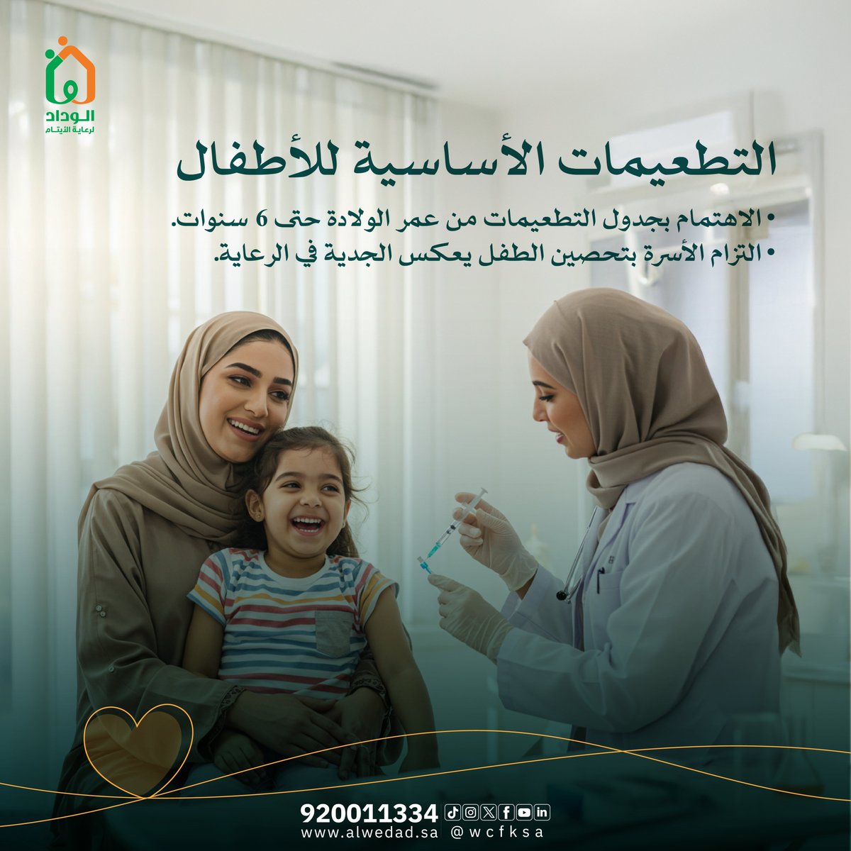 "حين تلتزم الأسرة بتطعيم الطفل المحتضن، فإنها تعبر عن احتضان مسؤول يضع مصلحة الطفل أولاً".💉👨‍👩‍👧

#الوداد_لرعاية_الايتام