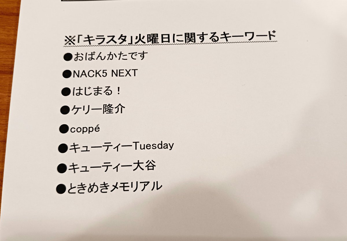 #キラスタ 火曜日語録、まだまだ増えそうです！