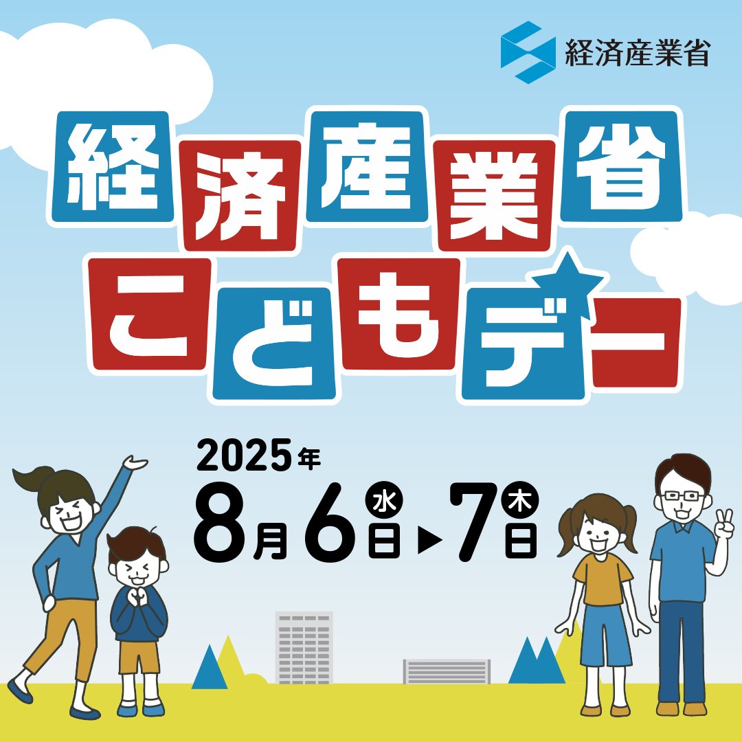 meti_NIPPON's tweet image. #経産省こどもデー
カードゲームやうんこ先生のクイズ、新聞紙スリッパ・万華鏡づくりなど、都市ガスの安全とエコなくらしについて楽しく学べるプログラムが盛りたくさん!
別館2階にて開催です!事前申し込み👇は本日7/22中〆切りです!
forms.cloud.microsoft/r/U4aJUah5dZ/
8/6はガスの制服を着て記念撮影も📸