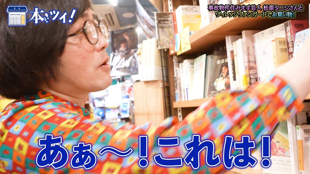 SHUPPUNK's tweet image. 『本ツイ!』次回予告📣
第121回目のゲストは「事故物件住みます芸人」として活躍されている松原タニシ(@tanishisuki)さん🔥
現在も事故物件に住まれている松原タニシさんは本屋で何を感じるのか・・・?
動画は7/25(金)18時公開です!
youtube.com/@SHUPPUNK
#松原タニシ
#出版区
#本ツイ