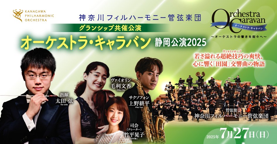 【いよいよ今週末！】
7/27(日)「#神奈川フィル オーケストラ・キャラバン静岡公演2025」。
語り付きのベートーヴェン「田園」第2楽章終盤では、カッコウなど様々な鳥の鳴き声を楽器で表現するシーンも。どの楽器がどのように演奏するのか、どうぞお楽しみに♪
<a href="/kanagawaphil/">神奈川フィルハーモニー管弦楽団</a> 
granship.or.jp/visitors/event…