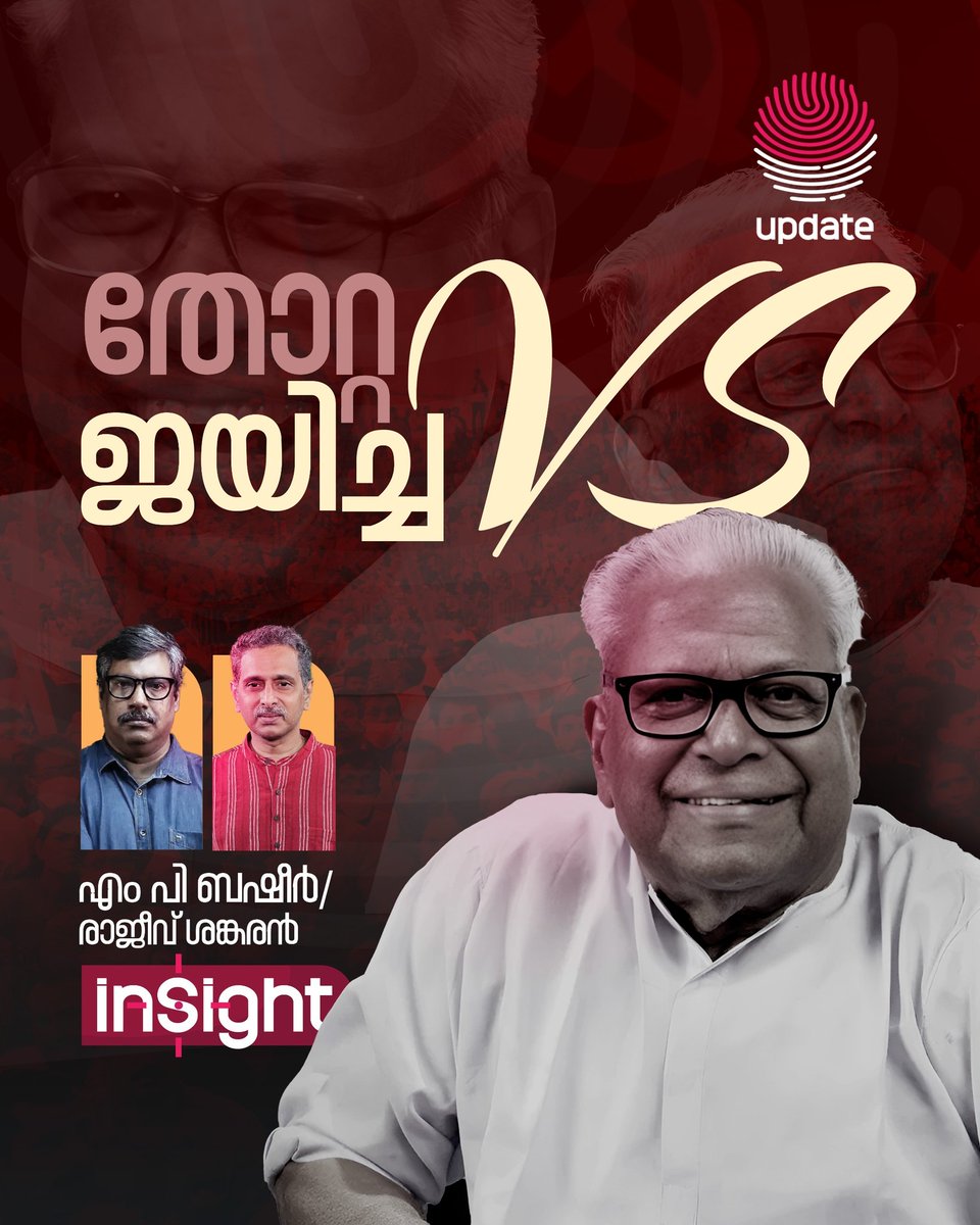 RisalaUpdate's tweet photo. 🛑 തോറ്റ വി എസ്സും ജയിച്ച വി എസ്സും | INSIGHT
🎥📲 WATCH NOW:
https://t.co/VdH3lSWYrA
https://t.co/VdH3lSWYrA
https://t.co/VdH3lSWYrA
©️ 𝐔𝐏𝐃𝐀𝐓𝐄
#VSachuthanandan #Achuthanandan #KeralaCM #Tribute #Condolences #KeralaNews #RIPAchuthanandan #LeftLeader #CPIM https://t.co/rDEOz9P3ks