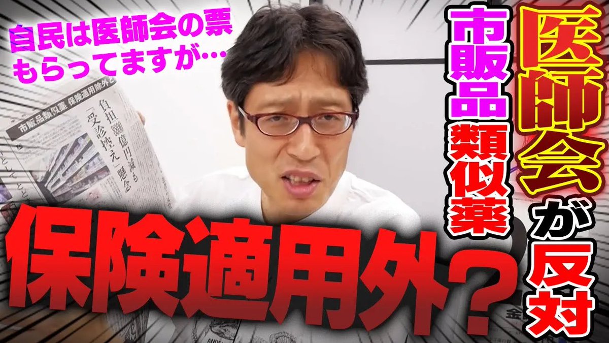 takedachcut's tweet image. 医師会が反対!市販品類似薬の保険適用外はどうなる?
youtube.com/watch?v=VFoT3C…
OTC類似薬の保険適用除外! これに医師会が反対しているようです!
#市販品類似薬 #医師会 #社会保障
#竹田恒泰チャンネル
#竹田恒泰切り抜き動画