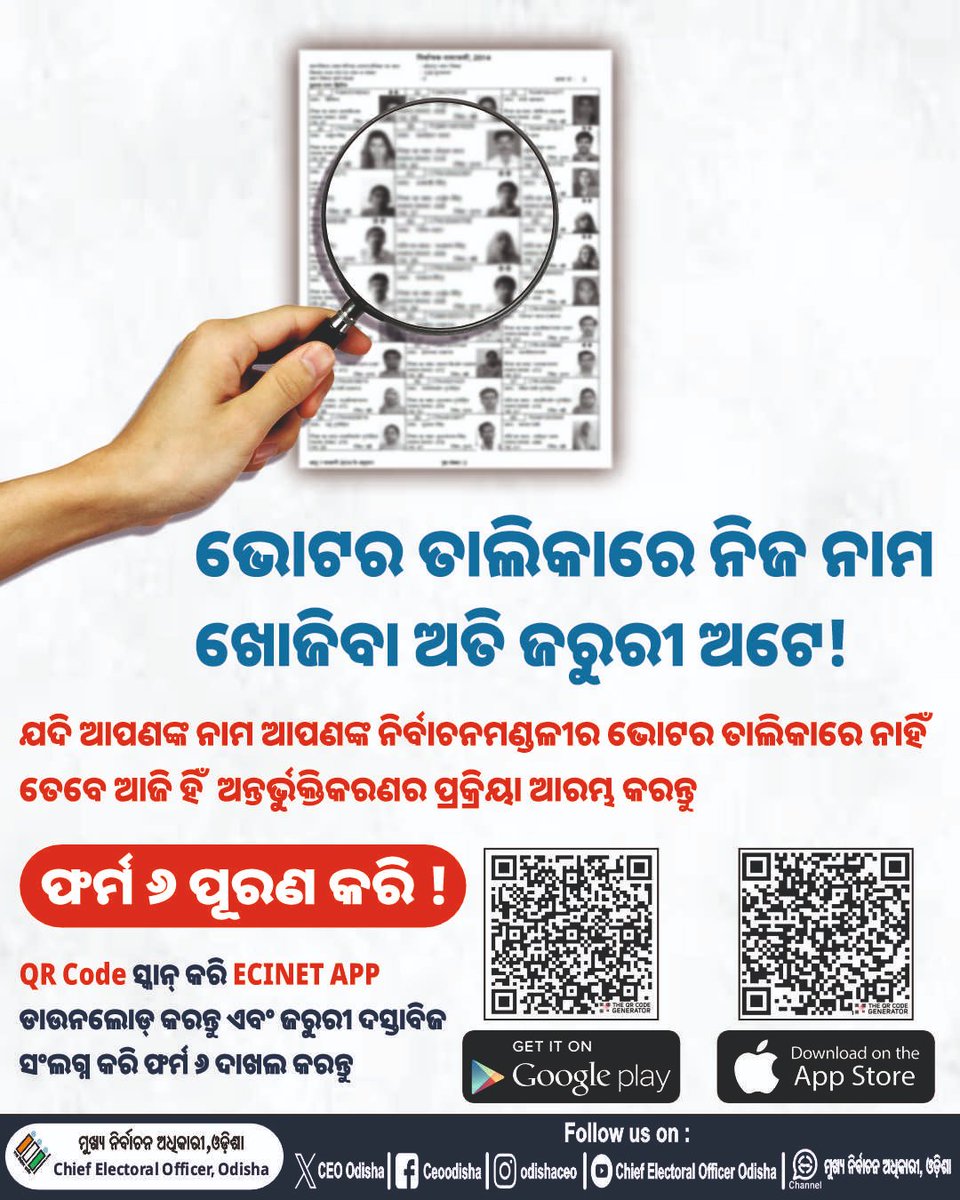 ଭୋଟର ତାଲିକାର ମହତ୍ତ୍ୱ କ'ଣ ଜାଣନ୍ତୁ! 
ଯଦି ଆପଣ ୧୮ କିମ୍ବା ଅଧିକ ବୟସର ତେବେ ନିଜ ନିର୍ବାଚନମଣ୍ଡଳୀର ଭୋଟର ତାଲିକାରେ ନାମ ଯାଞ୍ଚ କରି ଦେଖନ୍ତୁ, ଯଦି ନାହିଁ, ଅନ୍ତର୍ଭୁକ୍ତିକରଣର ପ୍ରକ୍ରିୟା ଯଥାଶୀଘ୍ର ଆରମ୍ଭ କରି ଦିଅନ୍ତୁ।

#ECI #CEOOdisha #SIR2025 #Voterlist #Form6