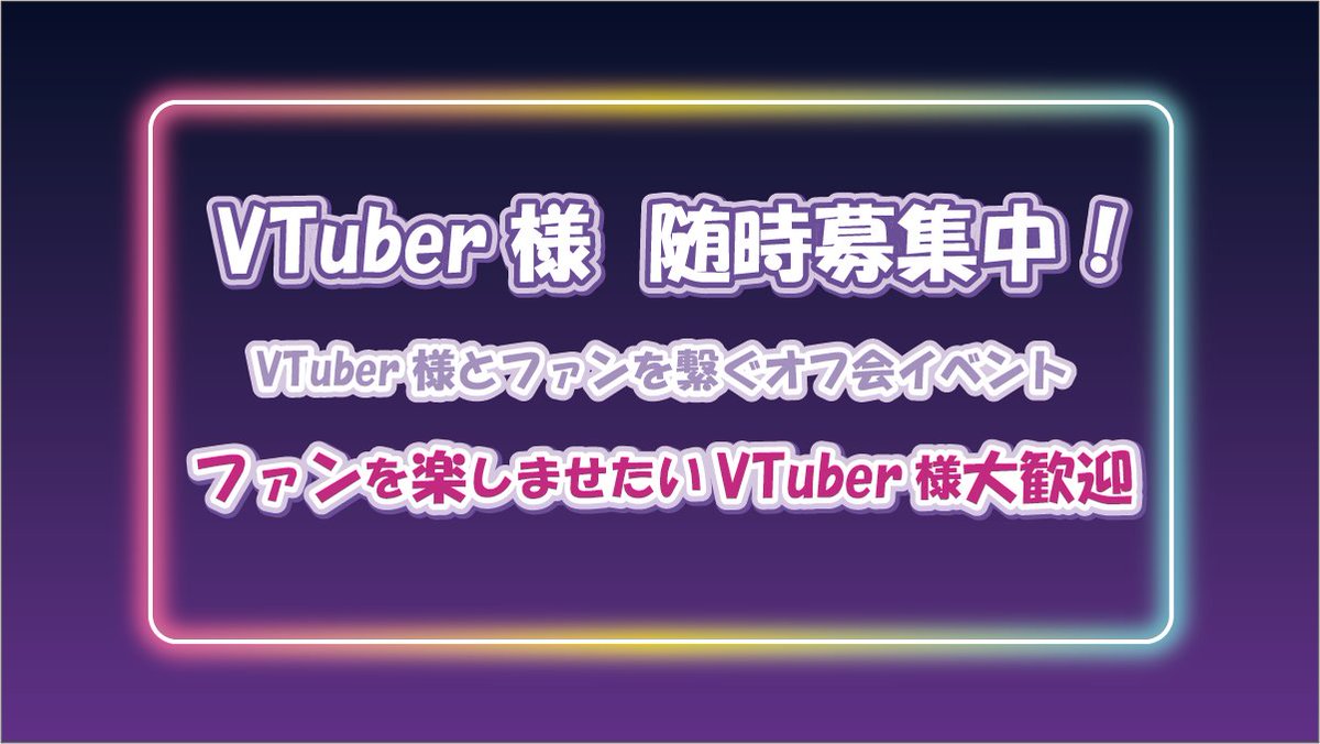 VBarReal173620's tweet image. //
#VBarREAL 出演VTuber様 随時募集中❕
\\
🍸 VTuber様×ファンを繋ぐオフ会イベント
🍷 コラボカクテル×限定グッズが特徴✨
🍸 周年や誕生日記念イベントにもオススメ
🍷 ファンを楽しませたいVTuber様大歓迎🎉
📮 お問い合わせ先
【公式XのDM】もしくは…