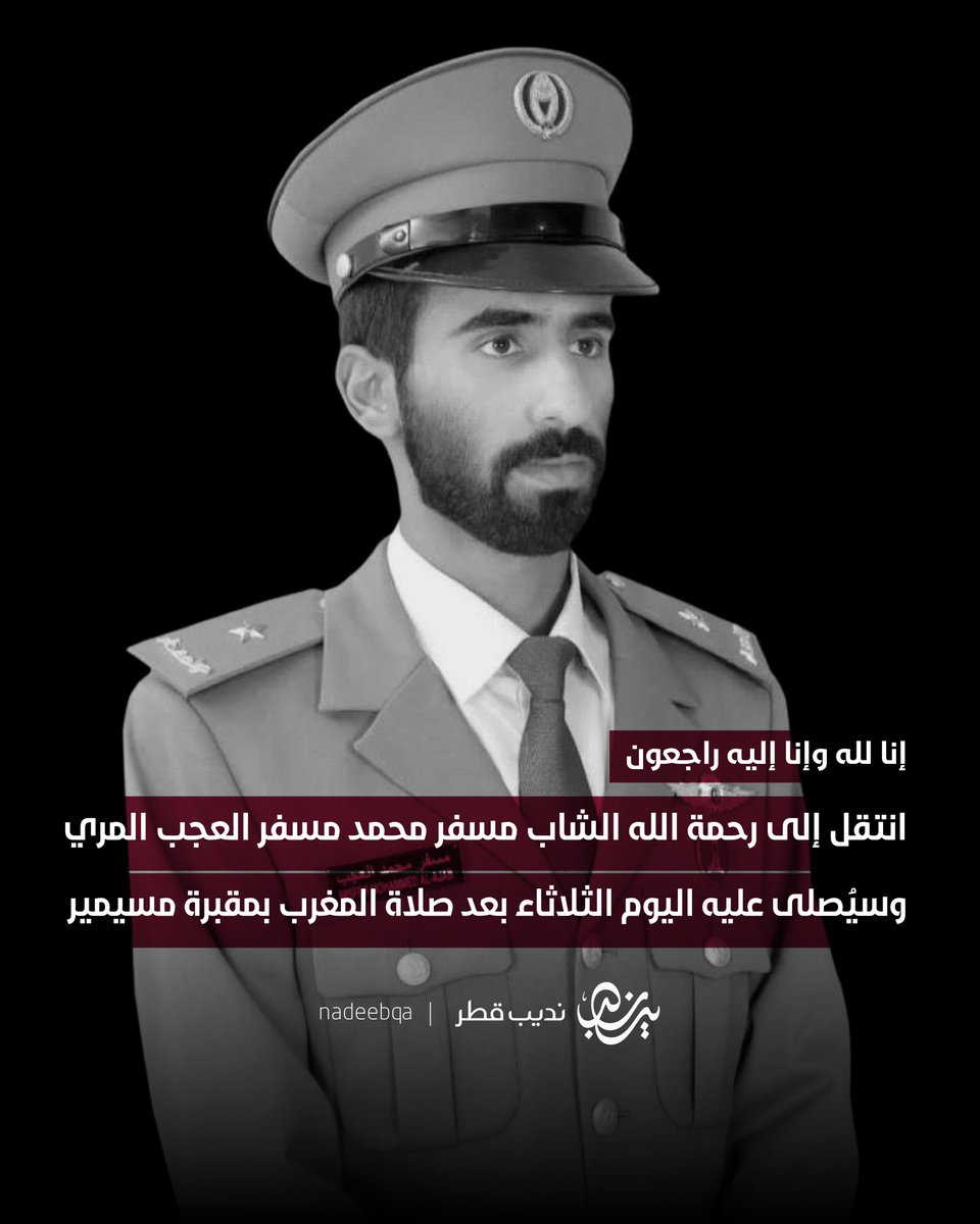 NadeebQa's tweet image. إنا لله وإنا إليه راجعون 💔
انتقل إلى رحمة الله تعالى إثر حادث أليم
الشاب مسفر محمد مسفر العجب المري
سيُصلى على المغفور له بإذن الله
اليوم الثلاثاء بعد صلاة المغرب بمقبرة مسيمير
دعواتكم له بالرحمة والمغفرة 🤲🏻
#نديب_قطر | #قطر 🇶🇦