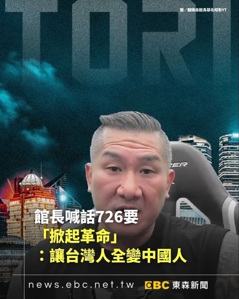 大罷免不是一場革命，大罷免是一個快樂的歡送會，送那些中國人回去你們深愛的祖國。館長，一路順風！