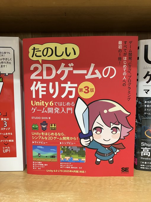 junkudo_ike_pc's tweet image. 7/22再入荷:ISBN978-4-7981-9259-8 翔泳社『たのしい2Dゲームの作り方 第3版』STUDIO SHIN 著 10冊入荷