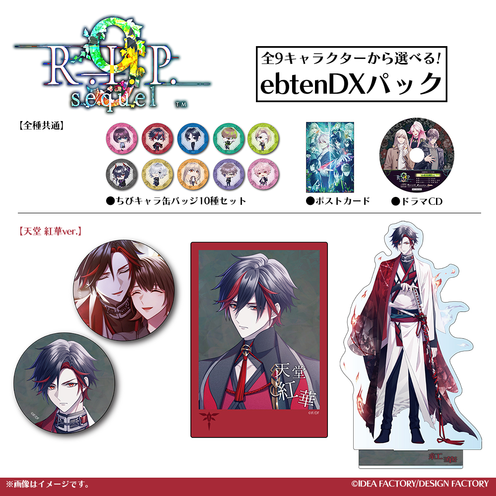 ebten's tweet image. 【EBCCO】
『9 R.I.P. sequel』が予約受付中!
ebtenでは全9種から選べる豪華なDXパックをご用意。
#オトメイト #9R #9RIP
▼狐春ver.のご予約はこちらから
ebten.jp/ebcco/p/701502…