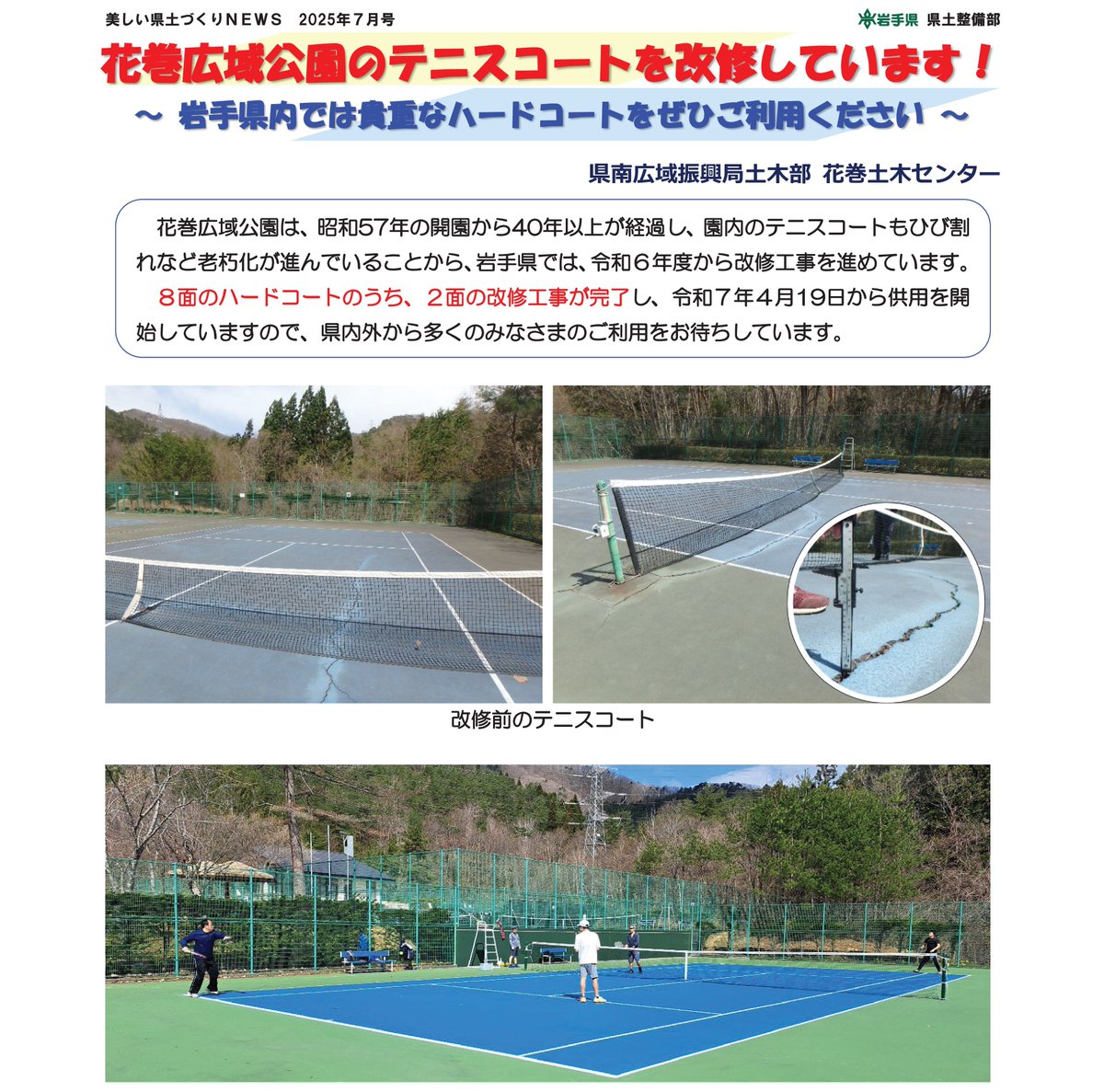 iwatekendoseibi's tweet image. 花巻広域公園のテニスコートを改修しています!~岩手県内では貴重なハードコートをぜひご利用ください
花巻土木センター「美しい県土づくりNEWS」令和7年7月号(第243号)より
#岩手県 #美しい #県土 #NEWS #手づくり #広報誌 #花巻広域公園 #テニス #ハードコート #花巻市
pref.iwate.jp/kendozukuri/ke…