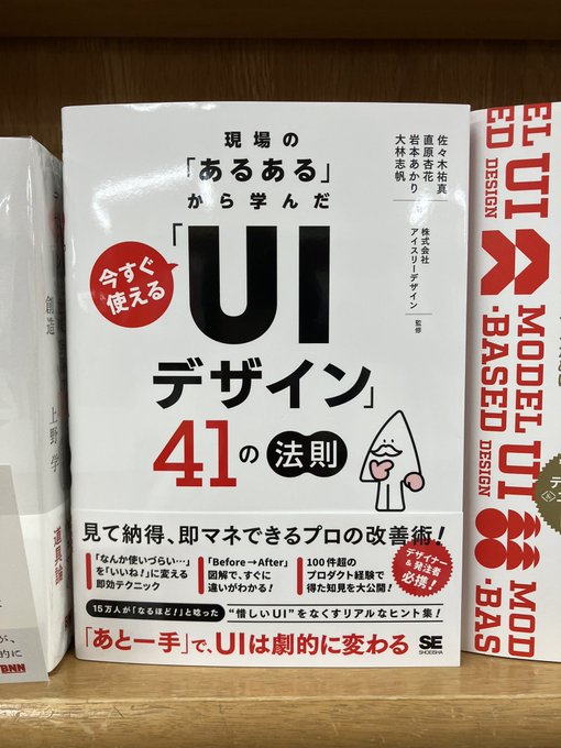 junkudo_ike_pc's tweet image. 7/22再入荷:ISBN978-4-7981-8992-5 翔泳社『現場の「あるある」から学んだ今すぐ使える「UIデザイン」41の法則』佐々木祐真、直原杏花、岩本あかり、大林志帆 著 株式会社アイスリーデザイン 監修 10冊入荷