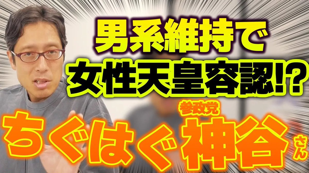 takedachcut's tweet image. 神谷宗幣さんの女性天皇容認は女系天皇への道になります!
youtube.com/watch?v=fbayI-…
なぜ女性天皇が女系天皇の入り口になるのか 神谷さんの言ってる事がどう危ないのか! 説明いたします。
#神谷宗幣 #女性天皇 #参政党
#竹田恒泰チャンネル
#竹田恒泰切り抜き動画